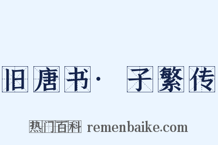 旧唐书·子繁传是什么意思的图片